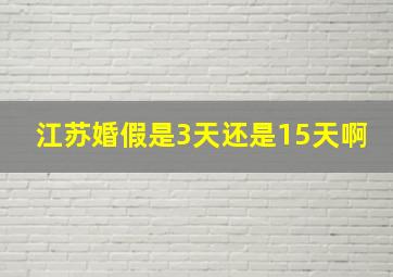 江苏婚假是3天还是15天啊