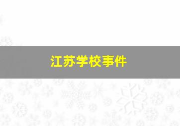 江苏学校事件