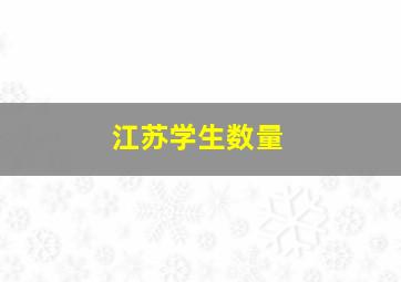 江苏学生数量