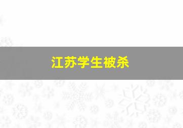 江苏学生被杀