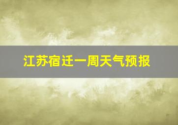 江苏宿迁一周天气预报