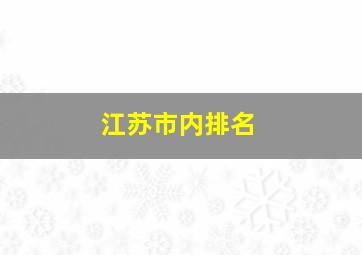 江苏市内排名