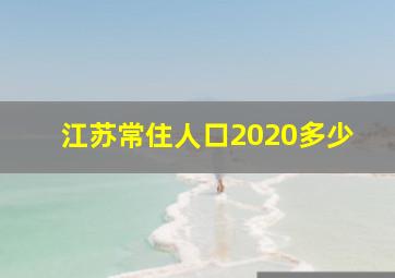 江苏常住人口2020多少