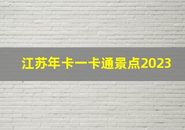 江苏年卡一卡通景点2023