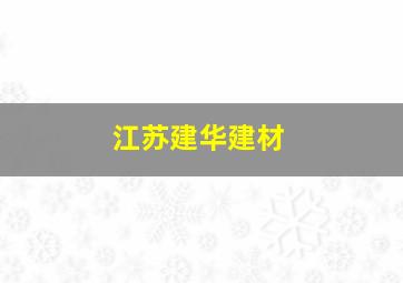 江苏建华建材