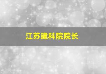 江苏建科院院长