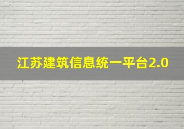 江苏建筑信息统一平台2.0