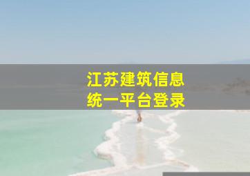 江苏建筑信息统一平台登录