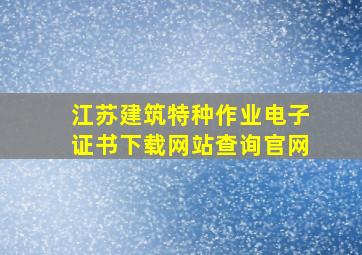 江苏建筑特种作业电子证书下载网站查询官网