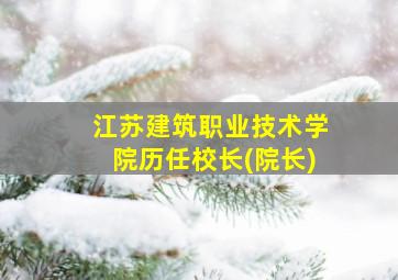 江苏建筑职业技术学院历任校长(院长)