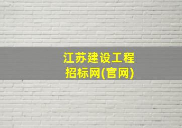 江苏建设工程招标网(官网)