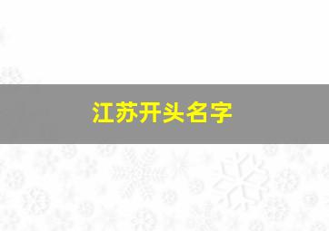 江苏开头名字