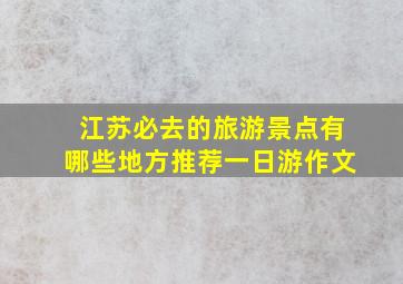 江苏必去的旅游景点有哪些地方推荐一日游作文