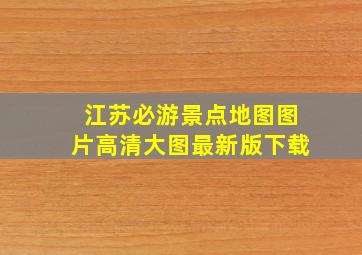 江苏必游景点地图图片高清大图最新版下载