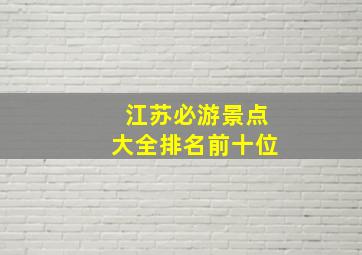 江苏必游景点大全排名前十位