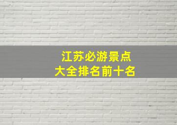 江苏必游景点大全排名前十名