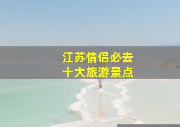 江苏情侣必去十大旅游景点