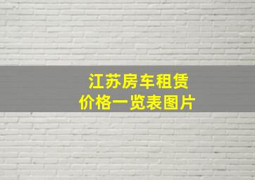 江苏房车租赁价格一览表图片