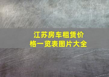 江苏房车租赁价格一览表图片大全