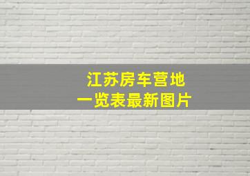 江苏房车营地一览表最新图片