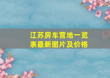 江苏房车营地一览表最新图片及价格