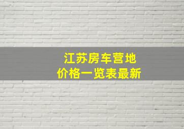 江苏房车营地价格一览表最新