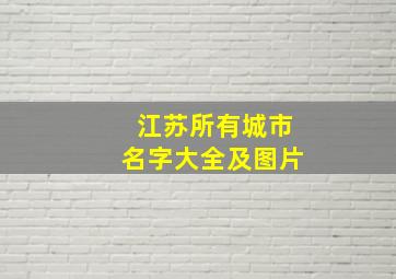 江苏所有城市名字大全及图片