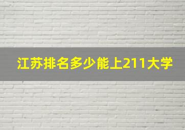 江苏排名多少能上211大学