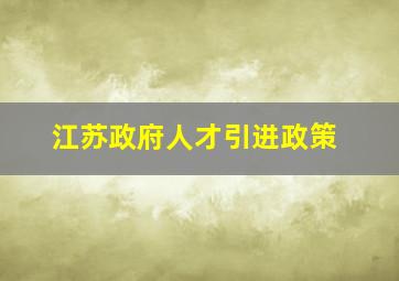 江苏政府人才引进政策