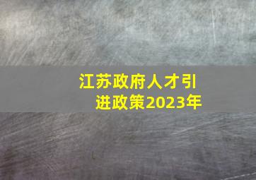 江苏政府人才引进政策2023年