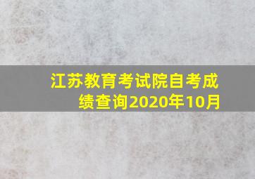 江苏教育考试院自考成绩查询2020年10月