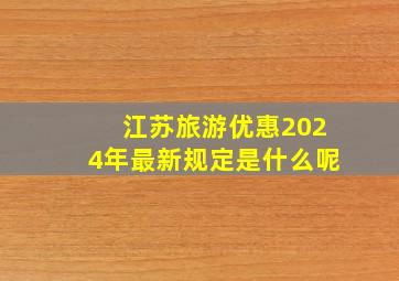 江苏旅游优惠2024年最新规定是什么呢