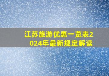 江苏旅游优惠一览表2024年最新规定解读