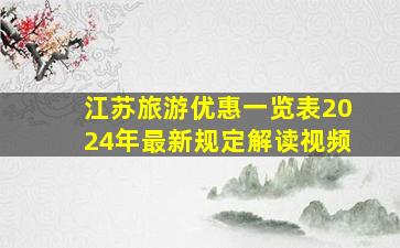 江苏旅游优惠一览表2024年最新规定解读视频