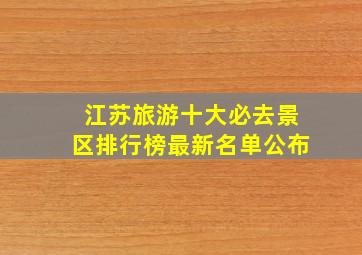 江苏旅游十大必去景区排行榜最新名单公布