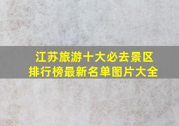 江苏旅游十大必去景区排行榜最新名单图片大全