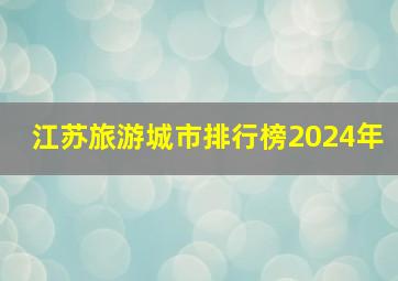 江苏旅游城市排行榜2024年