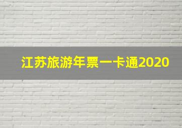 江苏旅游年票一卡通2020