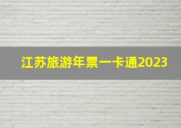 江苏旅游年票一卡通2023