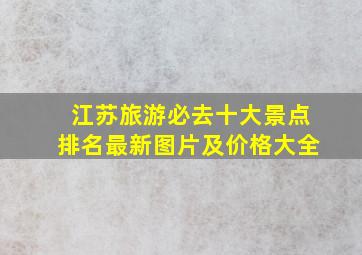 江苏旅游必去十大景点排名最新图片及价格大全