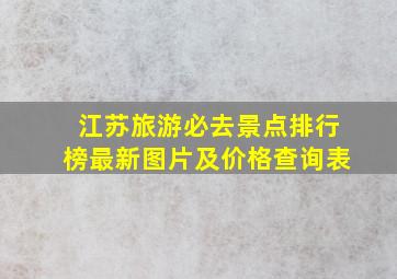 江苏旅游必去景点排行榜最新图片及价格查询表