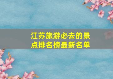 江苏旅游必去的景点排名榜最新名单