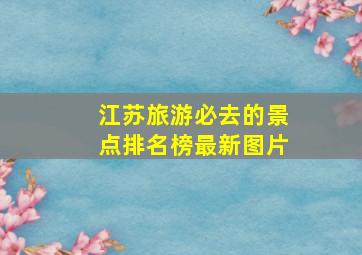 江苏旅游必去的景点排名榜最新图片