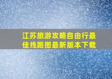 江苏旅游攻略自由行最佳线路图最新版本下载