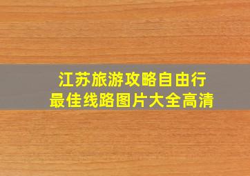 江苏旅游攻略自由行最佳线路图片大全高清