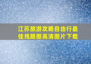 江苏旅游攻略自由行最佳线路图高清图片下载