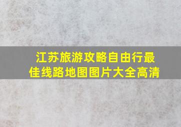 江苏旅游攻略自由行最佳线路地图图片大全高清