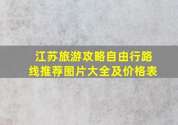 江苏旅游攻略自由行路线推荐图片大全及价格表