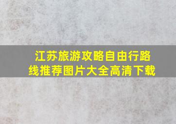 江苏旅游攻略自由行路线推荐图片大全高清下载