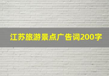 江苏旅游景点广告词200字